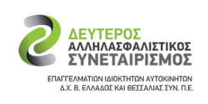Δευτερος Ασφαλιστικός